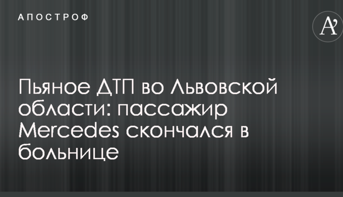 П'яне ДТП у Львівській області: пасажир Mercedes помер в лікарні