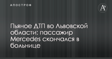 П'яне ДТП у Львівській області: пасажир Mercedes помер в лікарні