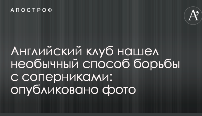 Английский клуб нашел необычный способ борьбы с соперниками: опубликовано фото