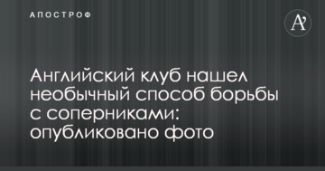 Английский клуб нашел необычный способ борьбы с соперниками: опубликовано фото