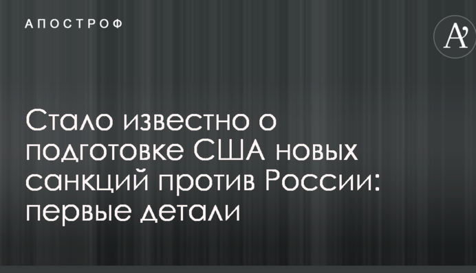 Стало відомо про підготовку США нових санкцій проти Росії: перші деталі