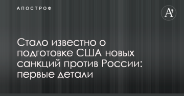 Стало відомо про підготовку США нових санкцій проти Росії: перші деталі