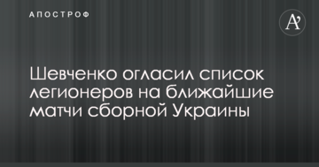 Шевченко огласил список легионеров на ближайшие матчи сборной Украины