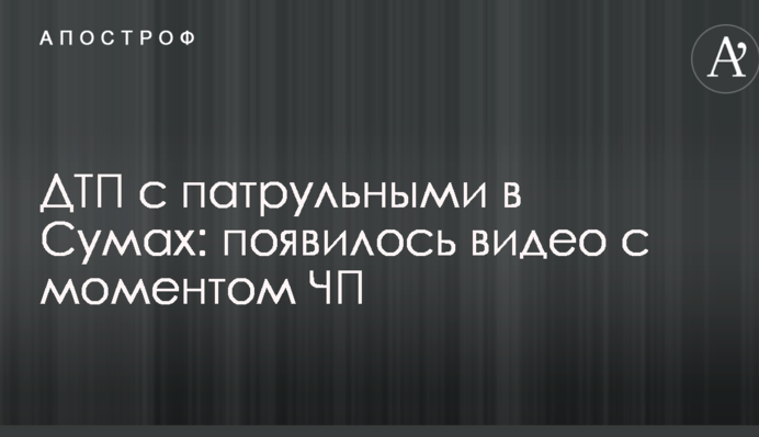 ДТП з патрульними в Сумах: з'явилося відео з моментом НП