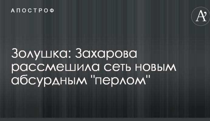Попелюшка: Захарова розсмішила мережу новим абсурдним 