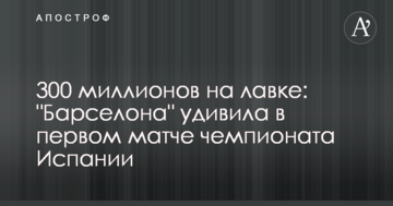 300 миллионов на лавке: "Барселона" удивила в первом матче чемпионата Испании