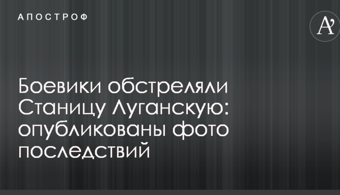 Боевики обстреляли Станицу Луганскую: опубликованы фото последствий