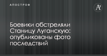 Бойовики обстріляли Станицю Луганську: опубліковано фото наслідків