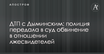 ДТП с Дыминским: полиция передала в суд обвинение в отношении лжесвидетелей