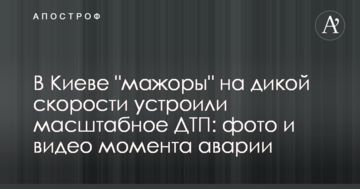 У Києві "мажори" на дикій швидкості влаштували масштабну ДТП: фото і відео моменту аварії