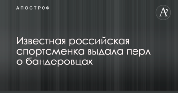 Відома російська спортсменка видала перл про бандерівців