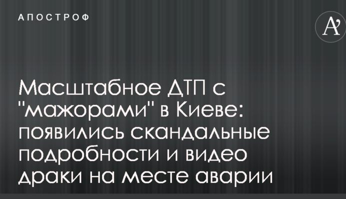 Масштабна ДТП з "мажорами" в Києві: з'явилися скандальні подробиці і відео бійки на місці аварії