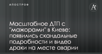 Масштабна ДТП з "мажорами" в Києві: з'явилися скандальні подробиці і відео бійки на місці аварії