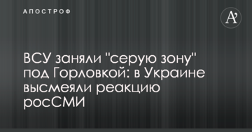 ЗСУ зайняли "сіру зону" під Горлівкою: в Україні висміяли реакцію росЗМІ