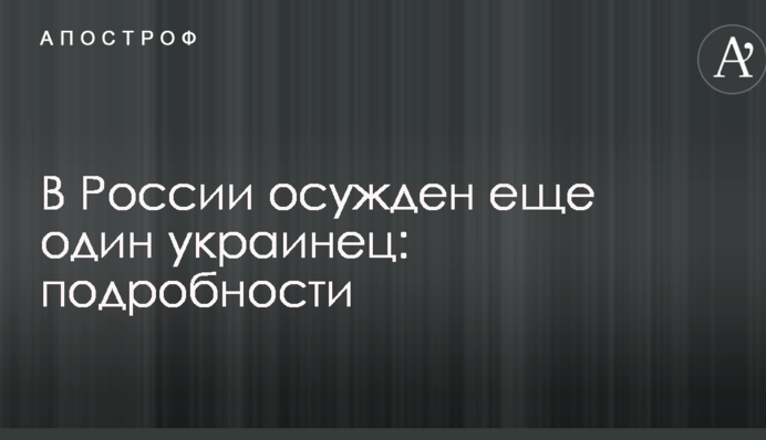У Росії засуджений ще один українець: подробиці
