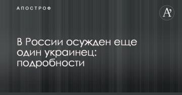 В России осужден еще один украинец: подробности