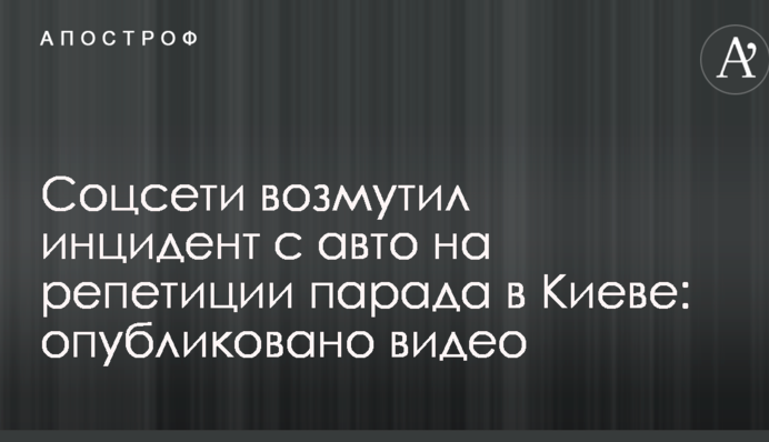 Соцсети возмутил инцидент с авто на репетиции парада в Киеве: опубликовано видео
