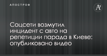 Соцмережі обурив інцидент з авто на репетиції параду в Києві: опубліковано відео