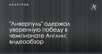 "Ливерпуль" одержал уверенную победу в чемпионате Англии: видеообзор