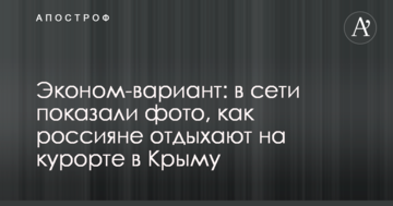 Эконом-вариант: в сети показали фото, как россияне отдыхают на курорте в Крыму