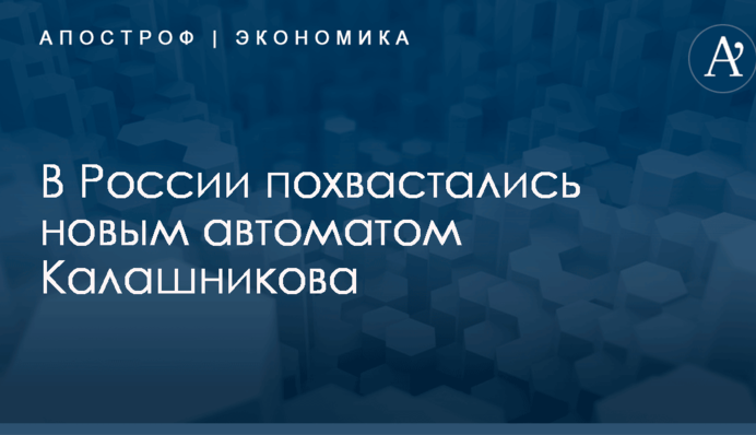 В России похвастались новым автоматом Калашникова: опубликовано видео