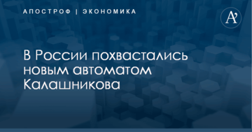В России похвастались новым автоматом Калашникова: опубликовано видео