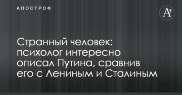 Дивна людина: психолог цікаво описав Путіна, порівнявши його з Леніним і Сталіним