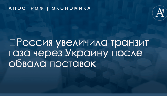​Россия увеличила транзит газа через Украину после обвала поставок