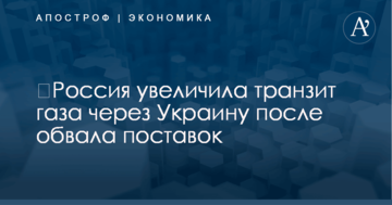 ​Россия увеличила транзит газа через Украину после обвала поставок