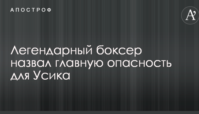 Легендарний боксер назвав головну небезпеку для Усика