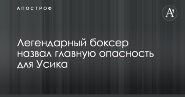 Легендарный боксер назвал главную опасность для Усика