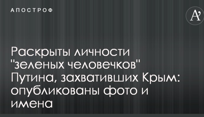 Раскрыты личности "зеленых человечков" Путина, захвативших Крым: опубликованы фото и имена