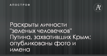 Розкриті особистості 10 “зелених чоловічків” у чорних беретах, які захоплювали Крим