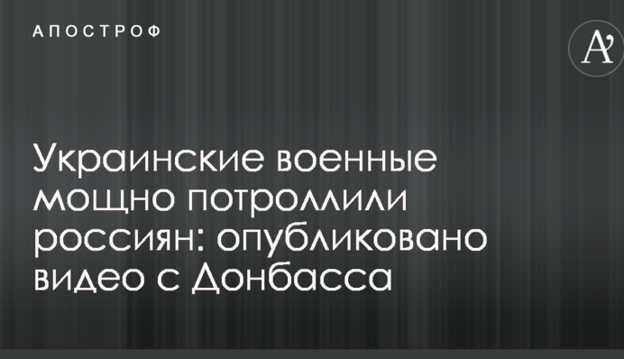 Украинские военные мощно потроллили россиян: опубликовано видео с Донбасса