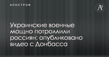 Українські військові сильно потролили росіян: опубліковано відео з Донбасу