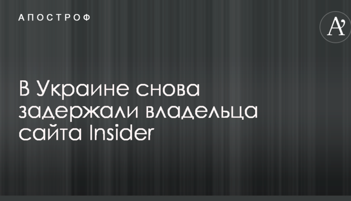 В Україні знову затримали власника сайту Insider
