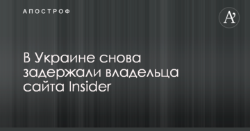 В Україні знову затримали власника сайту Insider