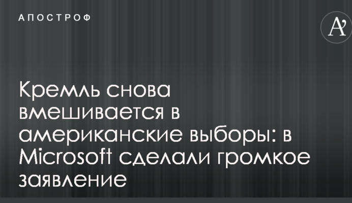 Кремль снова вмешивается в американские выборы: в Microsoft сделали громкое заявление