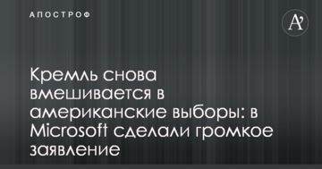 Кремль снова вмешивается в американские выборы: в Microsoft сделали громкое заявление
