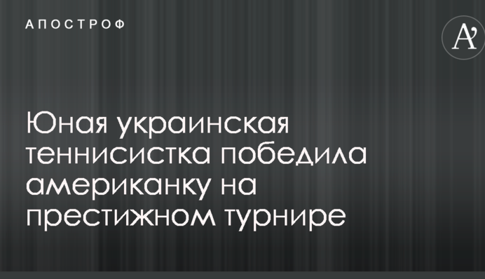 Юная украинская теннисистка победила американку на престижном турнире