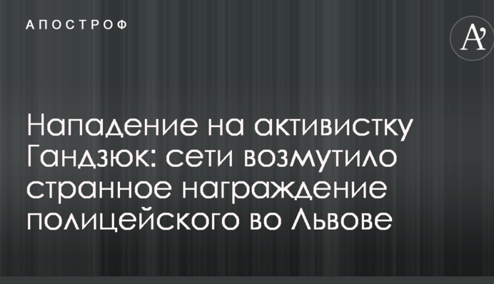 Напад на активістку Гандзюк: мережі обурило дивне нагородження поліцейського у Львові