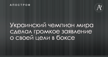 Український чемпіон світу зробив гучну заяву про свою мету в боксі