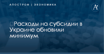 ​Расходы на субсидии в Украине обновили минимум: появились цифры