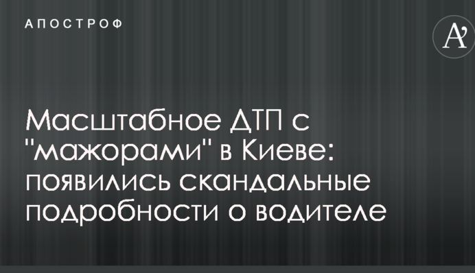 Масштабна ДТП з "мажорами" в Києві: з'явилися скандальні подробиці про водія