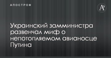 Украинский замминистра развенчал миф о непотопляемом авианосце Путина