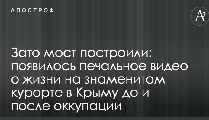 Зато мост построили: появилось печальное видео о жизни на знаменитом курорте в Крыму до и после оккупации