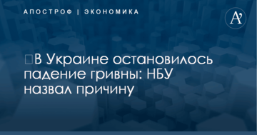​В Украине остановилось падение гривны: НБУ назвал причину