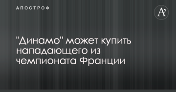 "Динамо" может купить нападающего из чемпионата Франции
