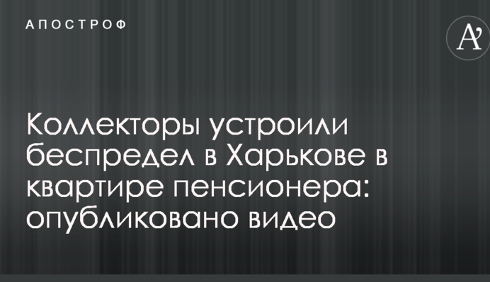 Коллекторы устроили беспредел в Харькове в квартире пенсионера: опубликовано видео