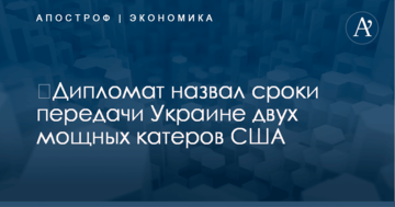 ​Дипломат назвал сроки передачи Украине двух мощных катеров США
